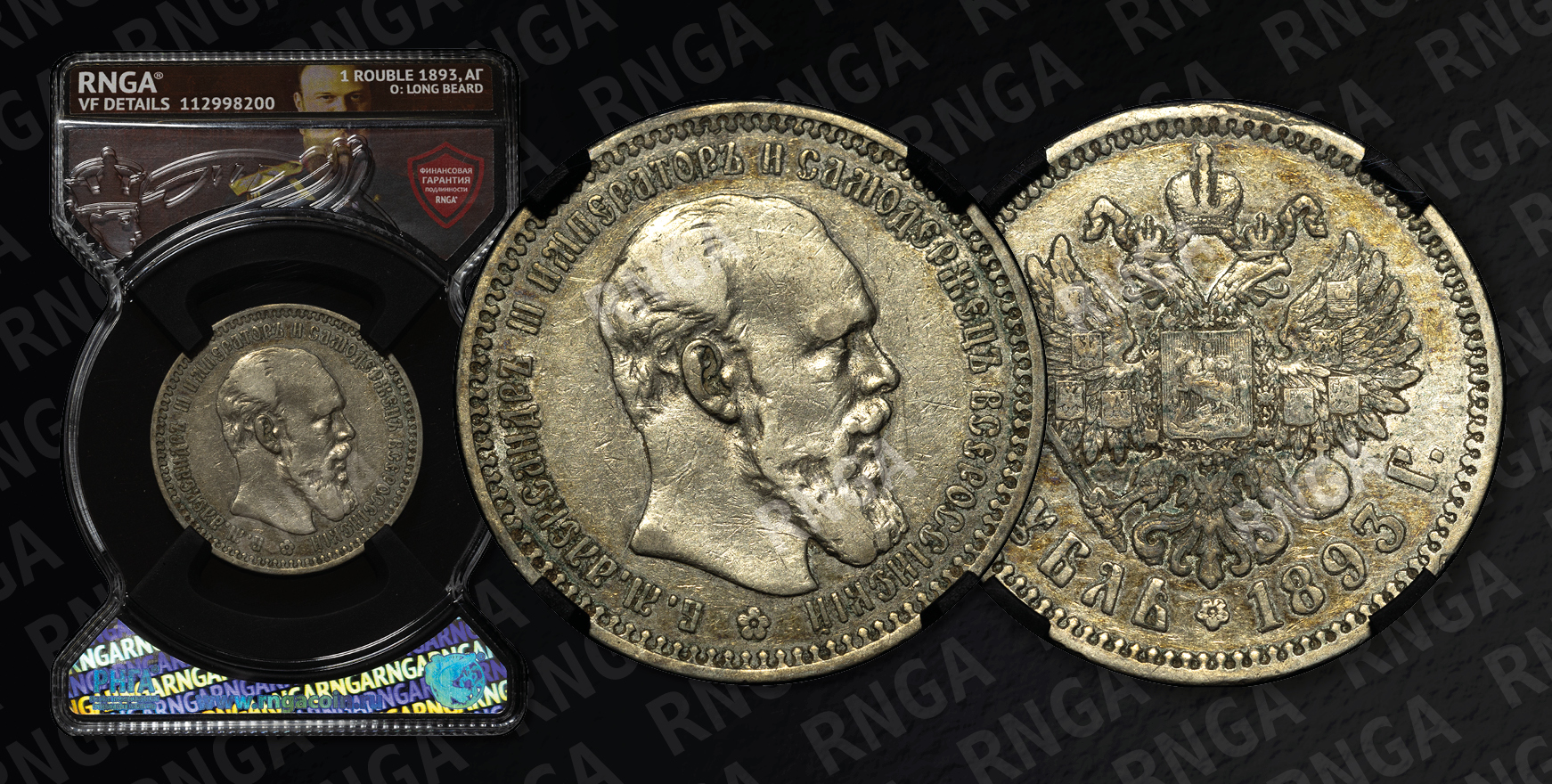 Рубль 1893 года, АГ