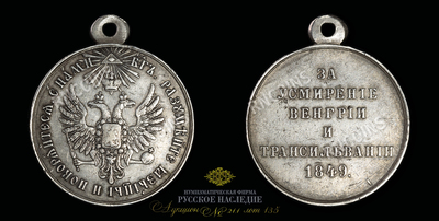 Медаль 1849 года 