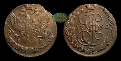 5 Копеек 1790 года, ЕМ