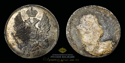 5 Копеек 1815 года, СПБ МФ. Брак монетного двора