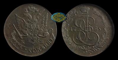 5 Копеек 1785 года, КМ