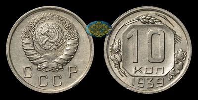 10 Копеек 1939 года