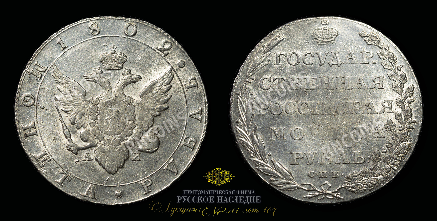 Рубль 1802 года, СПБ АИ