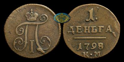 Деньга 1798 года, КМ