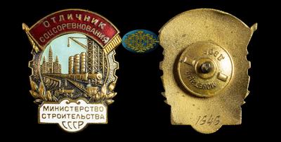 Знак “Отличник социалистического соревнования. Министерство строительства СССР” (1949 - 1957)