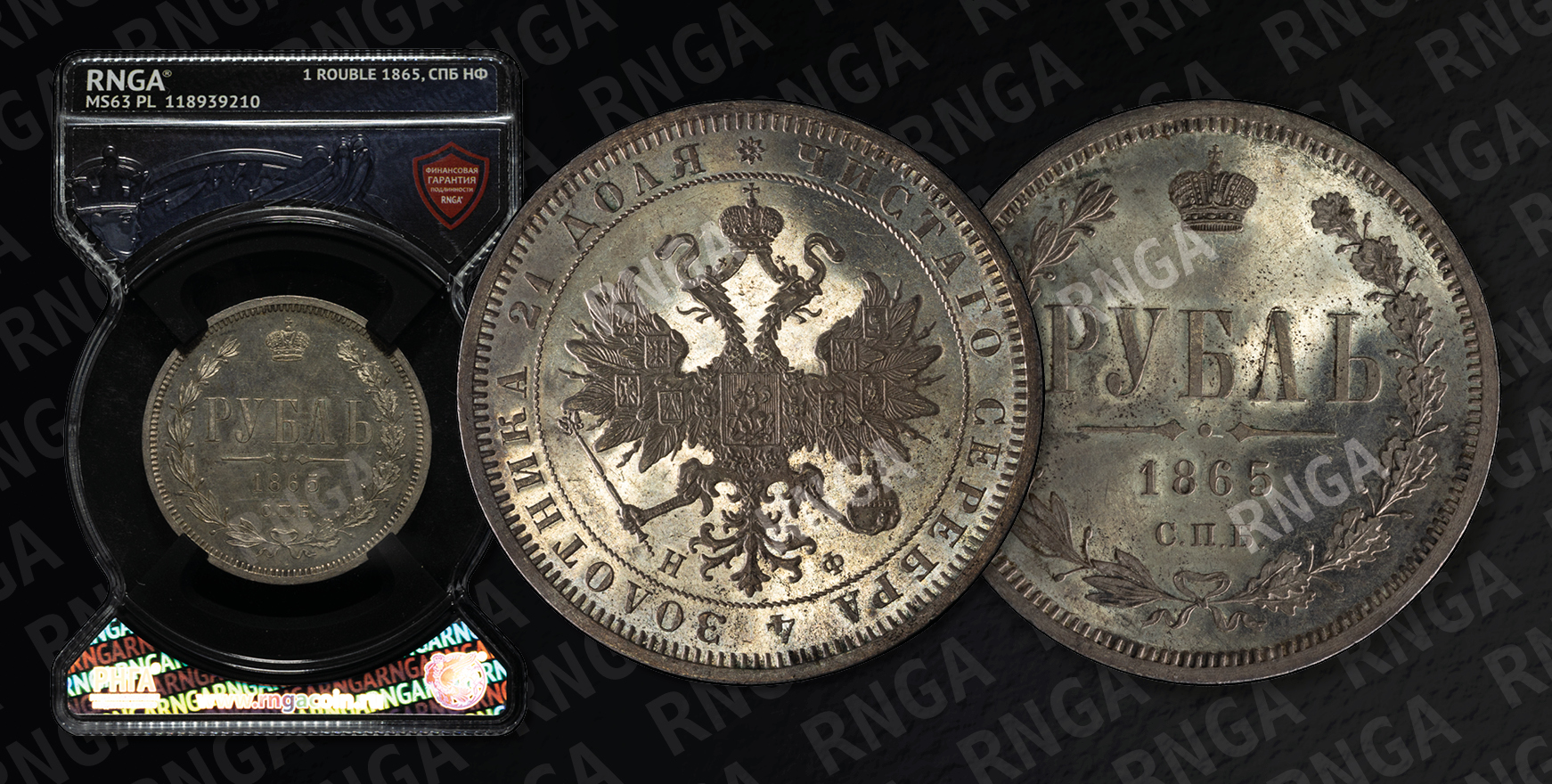 Рубль 1865 года, СПБ НФ Рубль 1865 года, СПБ НФ
