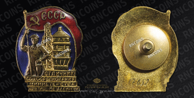 Знак «Отличник социалистического соревнования министерства цветной металлургии СССР» (1960-1970)
