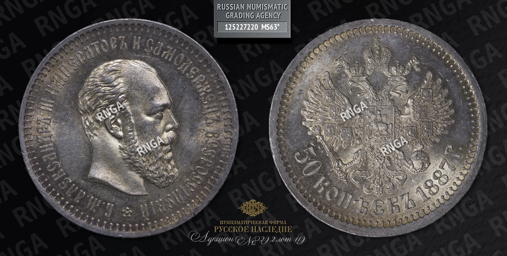 50 Копеек 1887 года, АГ 50 Копеек 1887 года, АГ