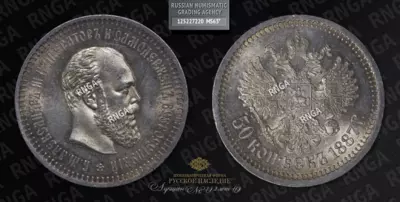 50 Копеек 1887 года, АГ