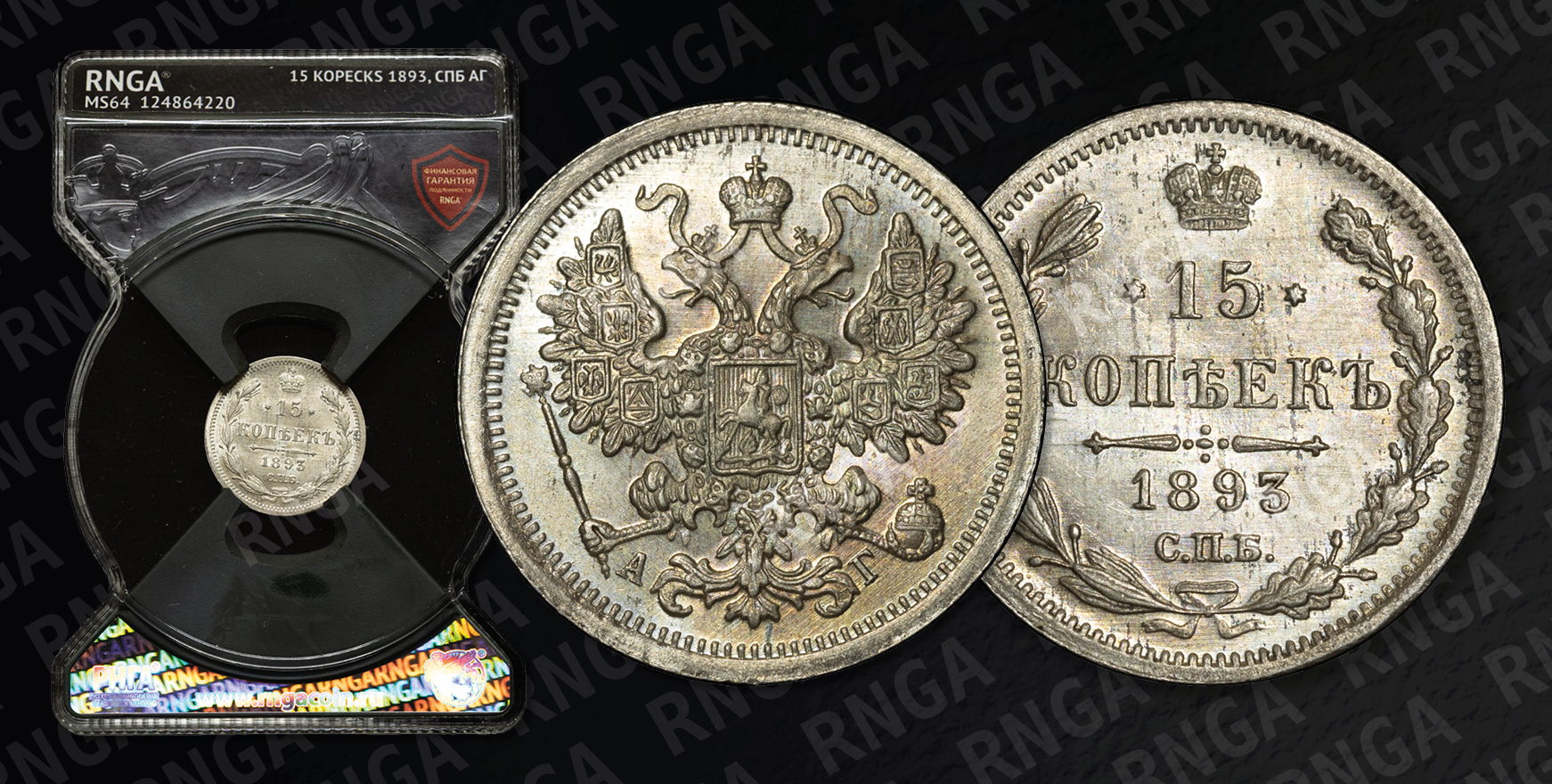 15 Копеек 1893 года, СПБ АГ