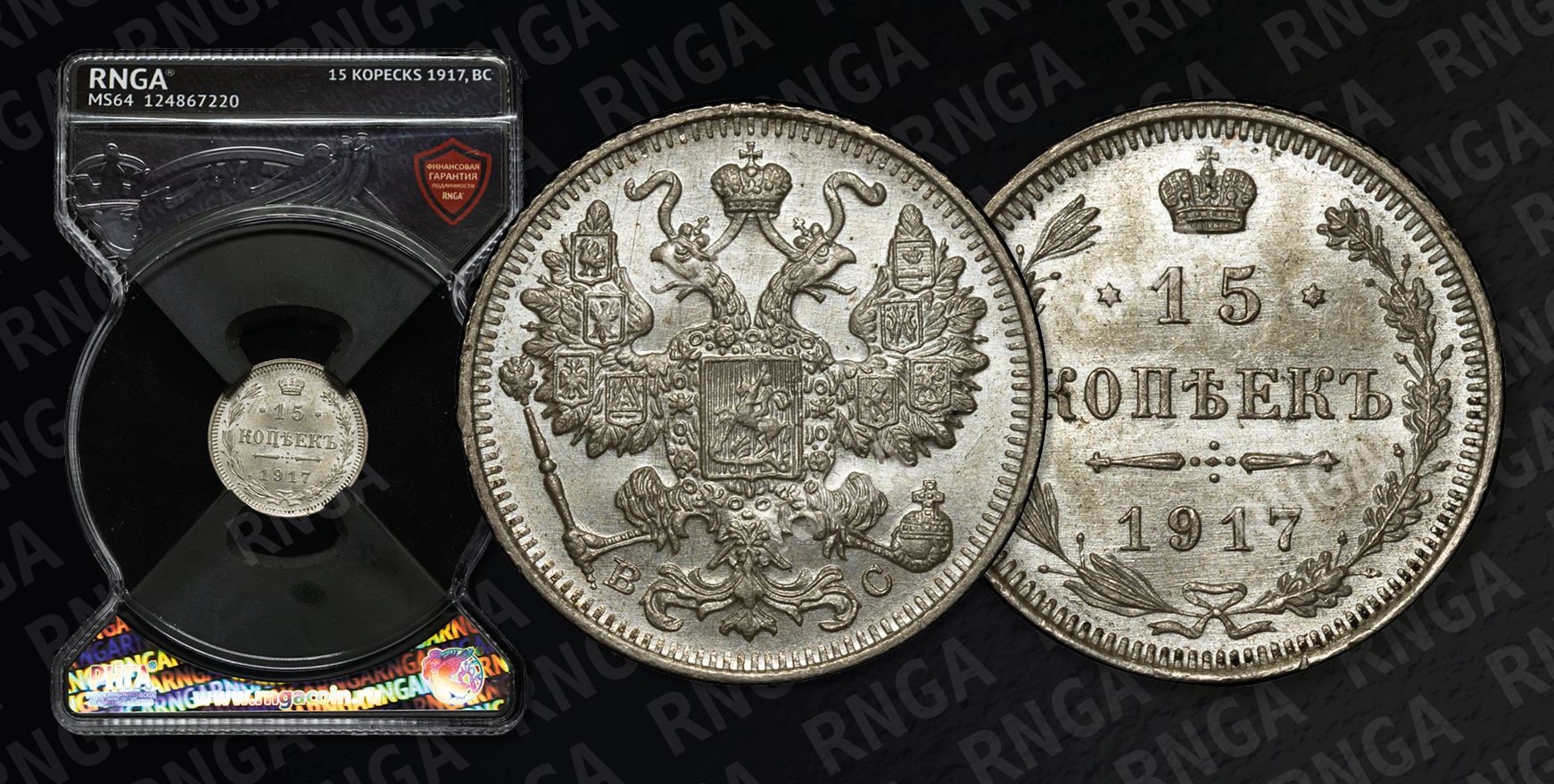 15 Копеек 1917 года, ВС