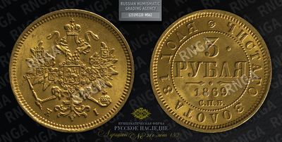 3 Рубля 1869 года, СПБ HI