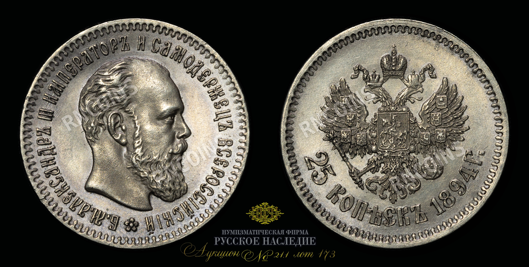 25 Копеек 1894 года, АГ