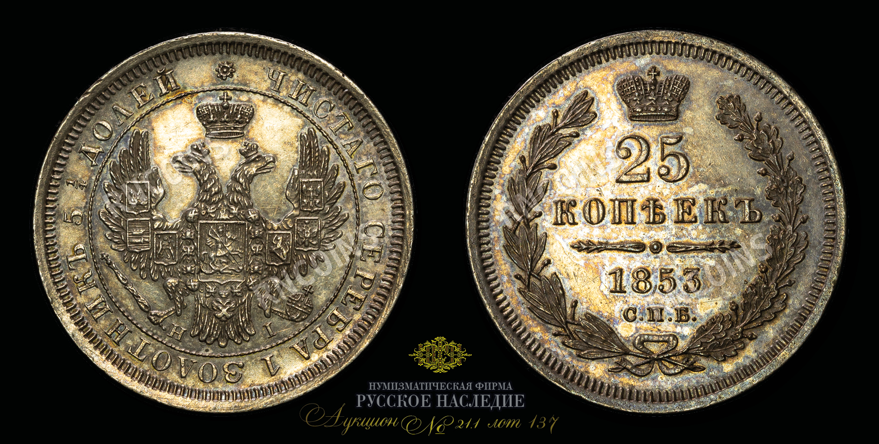 25 Копеек 1853 года, СПБ HI