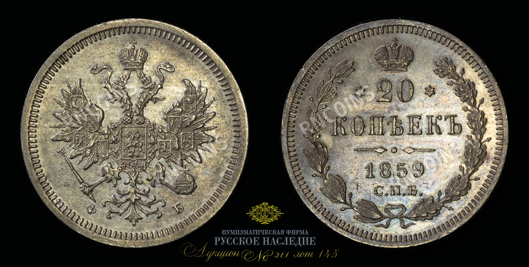 20 Копеек 1859 года, СПБ ФБ