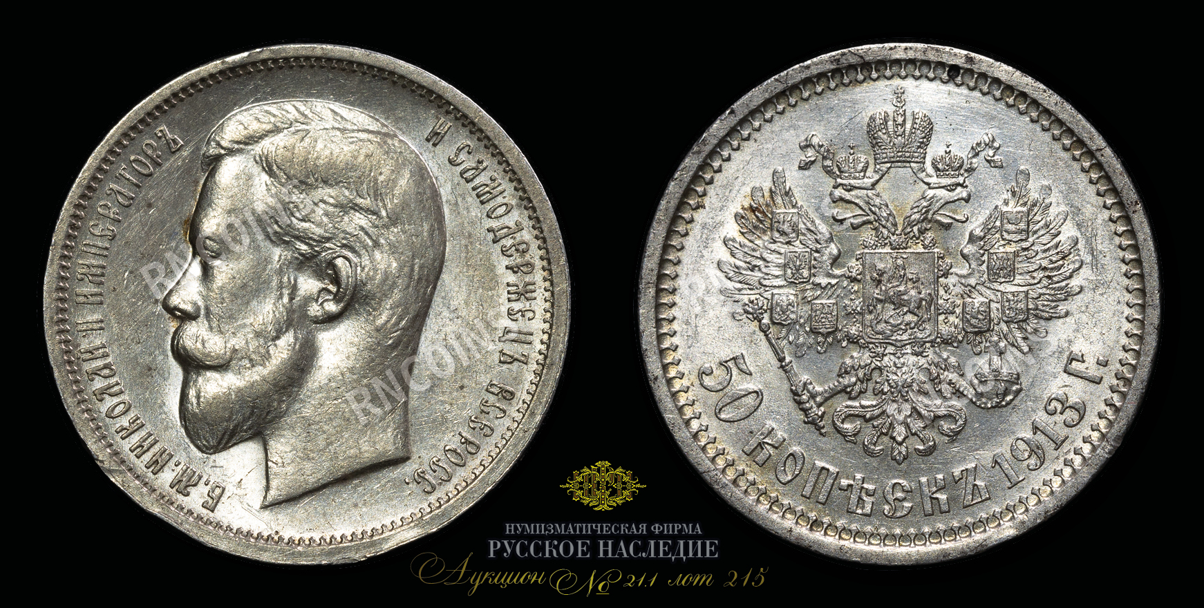 50 Копеек 1913 года, ВС