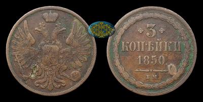 3 Копейки 1850 года, ВМ