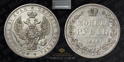 Рубль 1846 года, СПБ ПА