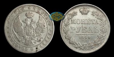 Рубль 1844 года, MW