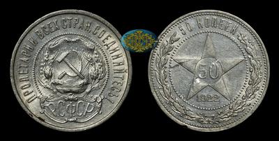 50 Копеек 1922 года, ПЛ
