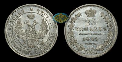 25 Копеек 1849 года, СПБ ПА