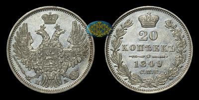 20 Копеек 1849 года, СПБ ПА