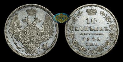 10 Копеек 1849 года, СПБ ПА