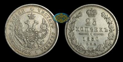 25 Копеек 1850 года, СПБ ПА