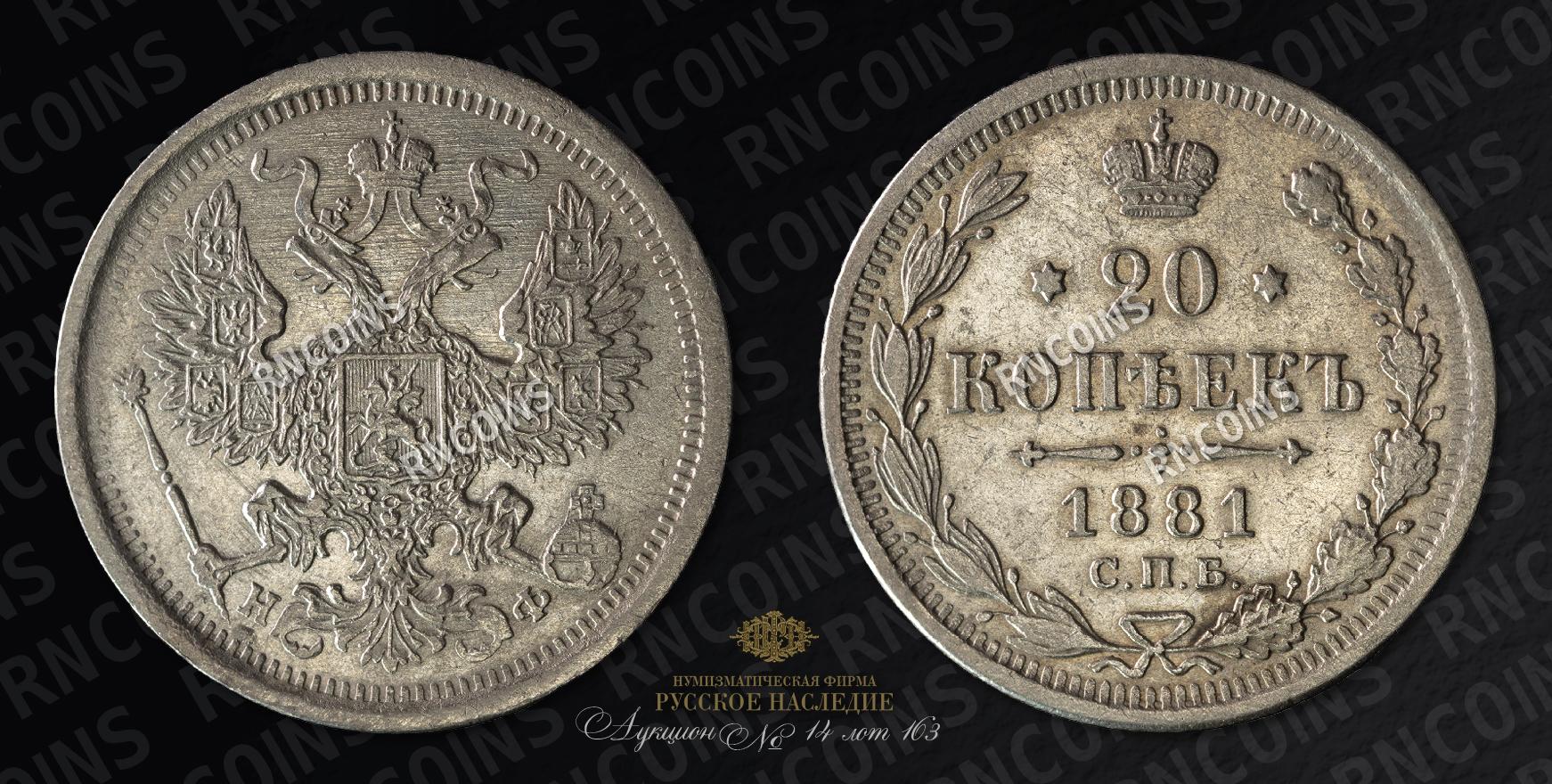 20 Копеек 1881 года, СПБ НФ