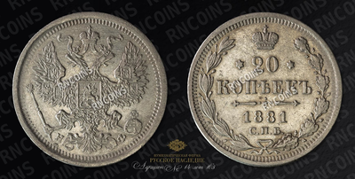 20 Копеек 1881 года, СПБ НФ
