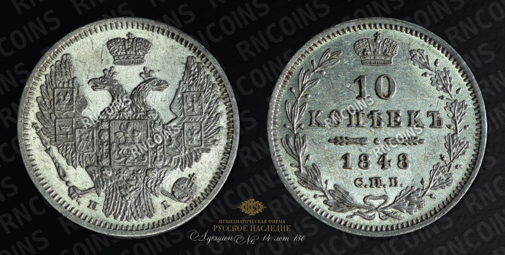10 Копеек 1848 года, СПБ HI
