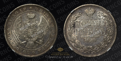 Рубль 1844 года, MW