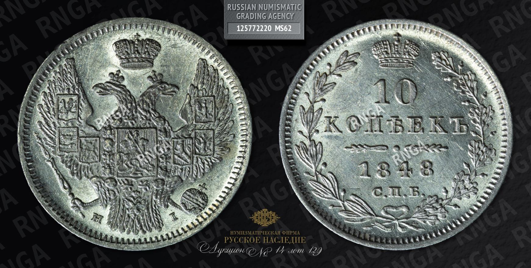 10 Копеек 1848 года, СПБ HI