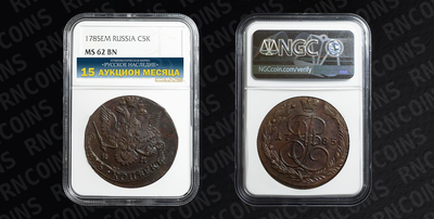 5 Копеек 1785 года, ЕМ