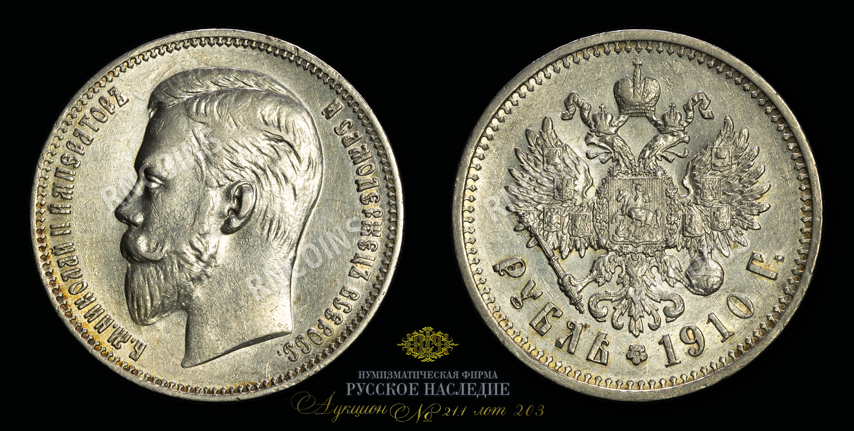 Рубль 1910 года, ЭБ