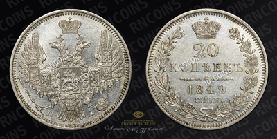 20 Копеек 1849 года, СПБ ПА