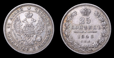 25 Копеек 1848 года, СПБ НI
