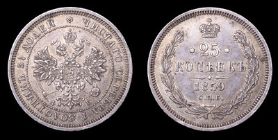 25 Копеек 1859 года, СПБ ФБ