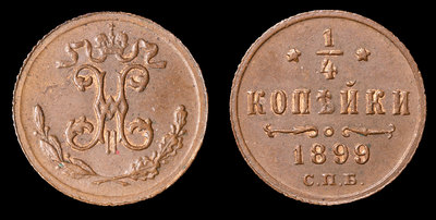 1/4 Копейки 1899 года, СПБ