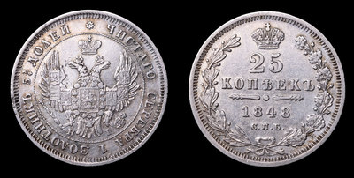 25 Копеек 1848 года, СПБ НI