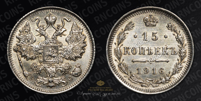 15 Копеек 1916 года, ВС