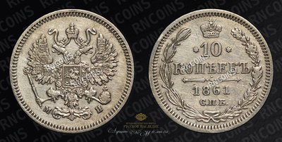 10 Копеек 1861 года, СПБ МИ