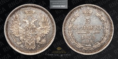 5 Копеек 1855 года, СПБ HI