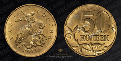 50 Копеек 2013 года, М. Ошибка монетного двора (Соосность 180°)