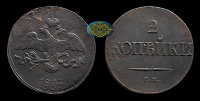 2 Копейки 1837 года, СМ. Брак монетного двора (двойной удар со смещением)