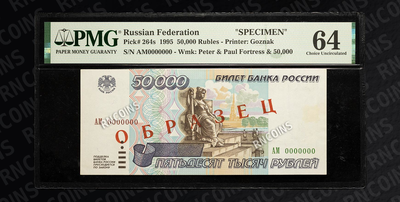 50 000 Рублей 1995 года (образец)