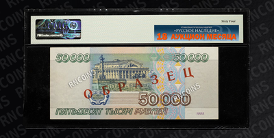 50 000 Рублей 1995 года (образец)