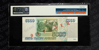 5 000 Рублей 1995 года (образец)