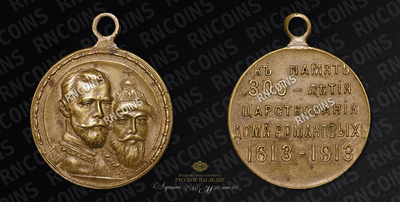 Медаль 1913 года, «В память 300-летия царствования дома Романовых»
