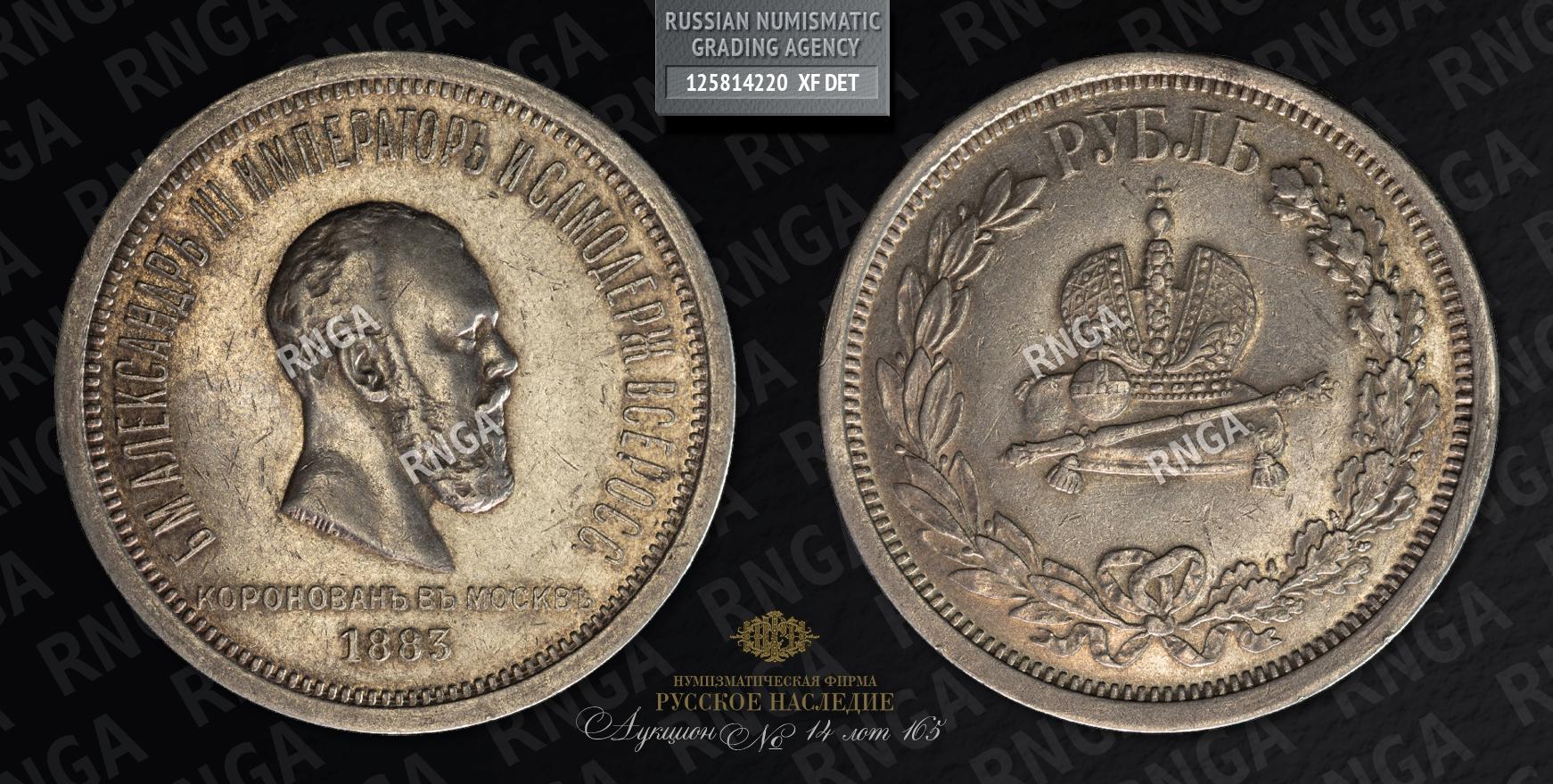 Рубль 1883 года, ЛШ. 